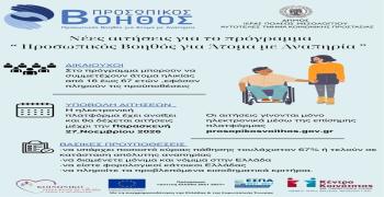 Ενημέρωση για το Πρόγραμμα «Προσωπικός Βοηθός για Άτομα με Αναπηρία» από τον Δήμο Ιεράς Πόλεως Μεσολογγίου