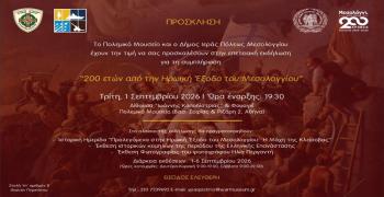 Επετειακή εκδήλωση στο Πολεμικό Μουσείο για τη Διακοσιοστή Επέτειο από την Ηρωική Έξοδο του Μεσολογγίου