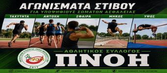 ΑΘΛΗΤΙΚΟΣ ΣΥΛΛΟΓΟΣ ΠΝΟΗ: 100% Επιτυχία για τους υποψηφίους του συλλόγου μας