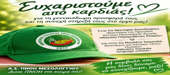Στίβος Πνοη: Οι Μεγάλοι Υποστηρικτές μας 