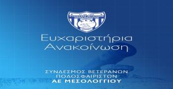 «Ευχαριστήρια επιστολή προς τον Πρόεδρο της Α.Ε.Μ. κ. Καραπάνο Νικόλαο» 
