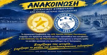 Δίπλα στην ΑΕΜ ο Χρυσός Αστέρας Παντάνασσας: «Μας συνδέει ιστορία από το 1931»