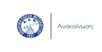 ΑΕΜ: Ευχαριστίες προς Άγιο Δημήτριο, Παντάνασσα και Ρηγανά 