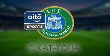 ΕΠΣΑ: Το αναλυτικό πρόγραμμα της Γ΄ Κατηγορίας (2026-2027)
