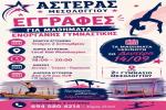 Ξεκίνησαν οι εγγραφές στο τμήμα Ενόργανης Γυμναστικής του Αστέρα Μεσολογγίου