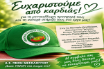 Στίβος Πνοη: Οι Μεγάλοι Υποστηρικτές μας 