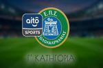 ΕΠΣΑ: Το αναλυτικό πρόγραμμα της Γ΄ Κατηγορίας (2026-2027)